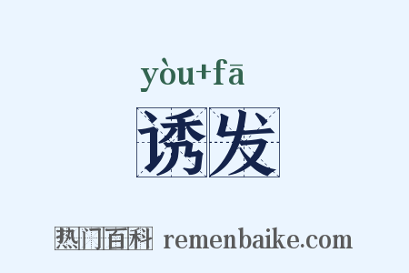 诱发是什么意思的图片